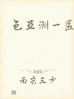 色亚洲一区二区