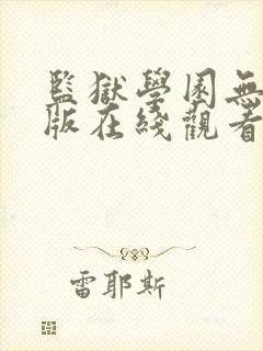 监狱学园无删减版在线观看