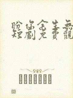 盼你余生无归途短剧免费观看高清封面