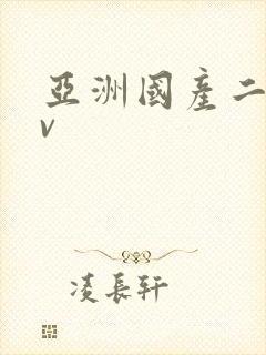 亚洲国产二区av封面