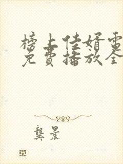 榜上佳婿电视剧免费播放全集在线观看