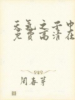 天气之子中文版免费高清在线观看