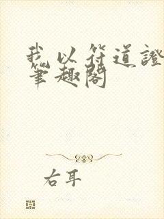 我以符道证长生笔趣阁