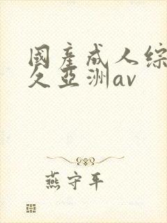 国产成人综合久久亚洲av