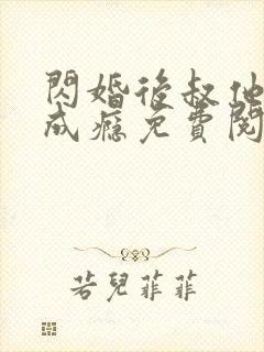 闪婚后叔他宠妻成瘾免费阅读