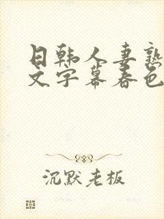 日韩人妻熟女中文字幕春色