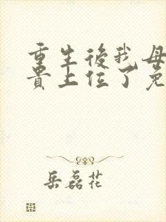 重生后我母凭子贵上位了免费阅读封面