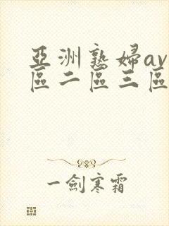 亚洲熟妇av一区二区三区hd