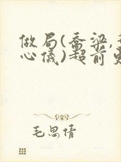 做局(乔梁,叶心仪)超前更新