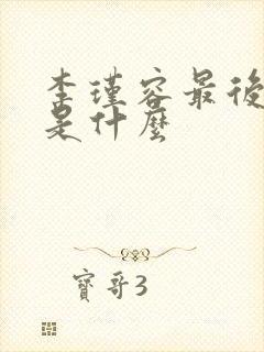 李瑾容最后结局是什么