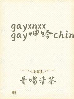 gayxnxxgay呻吟chineseasiangayboy