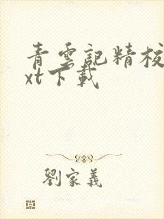 青云记精校版txt下载