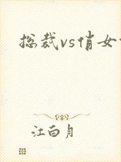 总裁vs俏女佣