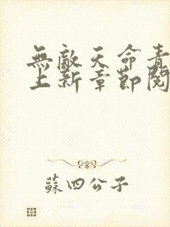 无敌天命青鸾峰上新章节阅读