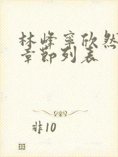 林峰宁欣然最新章节列表