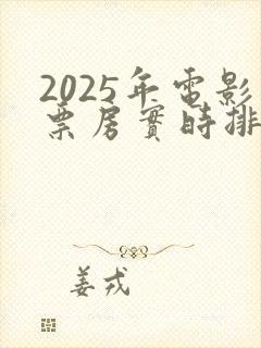 2025年电影票房实时排行榜
