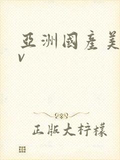 亚洲国产美女av