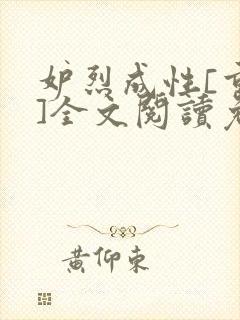 妒烈成性[重生]全文阅读免费笔趣