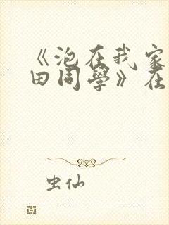 《泡在我家的黑田同学》在线观看