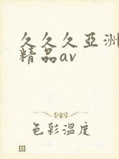 久久久亚洲国产精品av