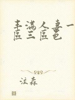 丰满人妻一区二区三区色