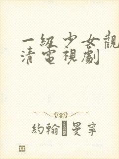一级少女观看高清电视剧
