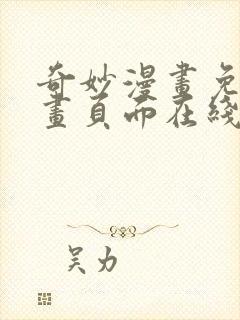 奇妙漫画免费漫画页面在线看漫画网站