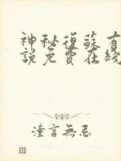 神秘复苏有声小说免费在线