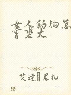 女人的胸怎样才会变大