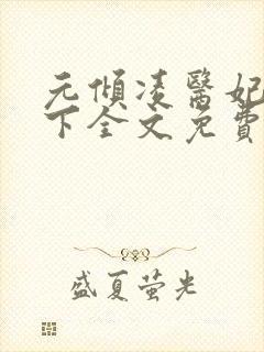 元倾凌医妃倾天下全文免费阅读
