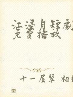 江浸月短剧全集免费播放封面