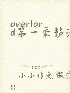 overlord第一季动漫免费观看
