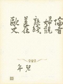 欧美熟妇伦理爽文在线观看