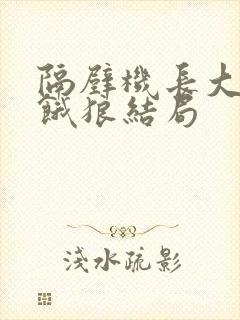 隔壁机长大叔是饿狼结局