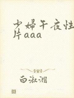 少妇午夜性色淫片aaa