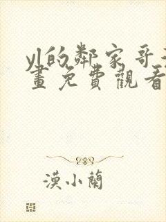 yl的邻家哥漫画免费观看下拉式漫画封面