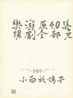 乐游原40集电视剧全部免费观看