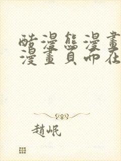 酷漫熊漫画免费漫画页面在线看漫画