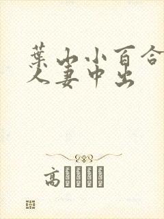 叶山小百合社长人妻中出