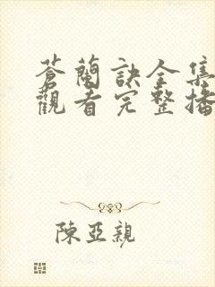 苍兰诀全集免费观看完整播放封面