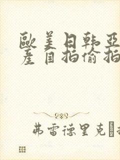欧美日韩亚洲国产自拍偷拍