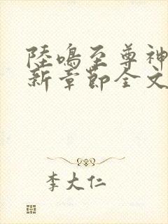 陆鸣至尊神殿最新章节全文免费阅读顶点小说