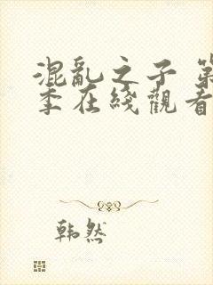 混乱之子 第6季在线观看全集免费播放封面