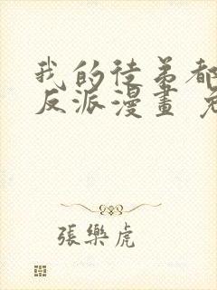 我的徒弟都是大反派漫画 免费读