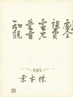 知爱电视剧在线观看免费全集封面
