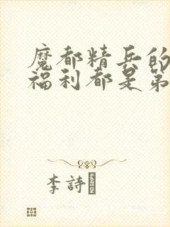 魔都精兵的奴隶福利都是第几集出现封面