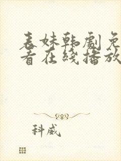 表妹韩剧免费观看在线播放