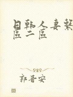 日韩人妻系列一区二区