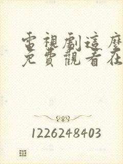 电视剧这么多年免费观看在线高清观看