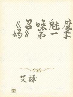 《召唤魅魔是妈妈》第一季动漫封面
